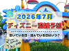 【2026年7月】ディズニー混雑予想！空いている日・混んでいる日はいつ？3連休・海の日・夏休みの混雑は？