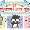 キャステル 【2023】サンリオキャラクター大賞が今年も開催決定！投票期間、投票方法、2022年の結果振り返り