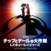 キャステル あの人気アニメシリーズが実写化『チップとデールの大作戦 レスキュー・レンジャーズ』を徹底解説！