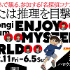 キャステル 名探偵コナンのライブミュージアム開催中！新作映画『ハロウィンの花嫁』につながるストーリーを演劇×謎解き×展示で楽しめる！