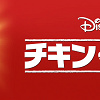 キャステル 【ディズニー映画】『チキン・リトル』のあらすじ＆キャラクターまとめ！声優やトリビアについても！