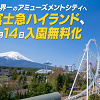 キャステル 【最新】富士急ハイランドが入園無料に！ 7つの変更点まとめ！年パス値下げ・新アトラクション・スタバ登場