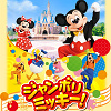 キャステル 【終了】プログラム「ジャンボリミッキー」の振付を徹底解説！ダンス画像＆動画で振付をマスターしよう！