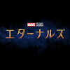 キャステル 【マーベル】映画『エターナルズ』最新情報！公開日・あらすじ・登場人物＆キャストまとめ！