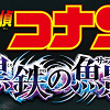 キャステル 【2023年4月公開】劇場版名探偵コナン『黒鉄の魚影』最新情報！公開日、予告編、登場人物は？