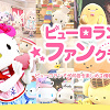 キャステル 【ピューロランドファンクラブ】おすすめコンテンツ7選！入会費・年会費無料のお得なサービスまとめ！