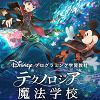 キャステル 【テクノロジア魔法学校】ディズニーのプログラミング学習教材が登場！値段＆学習コンテンツまとめ！