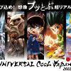 キャステル 【終了】USJユニバーサル・クールジャパン2022最新情報まとめ！ハンターハンター、進撃の巨人、セーラームーン、モンハン、名探偵コナンとコラボ！