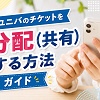 キャステル 【疑問解決】ユニバのチケットを分配(共有)する方法を解説！必ず分配しないといけない？スクショでもいい？