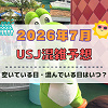 キャステル ユニバ2026年7月混雑予想！空いている日・混んでいる日はいつ？夏休み、3連休の混雑は？
