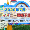 キャステル 【2026年7月】ディズニー混雑予想！空いている日・混んでいる日はいつ？3連休・海の日・夏休みの混雑は？