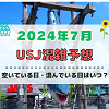 キャステル ユニバ2024年7月混雑予想！空いている日・混んでいる日はいつ？夏休みのUSJの混雑は？