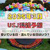 キャステル ユニバ2025年3月混雑予想！空いている日・混んでいる日はいつ？春休み・卒業シーズンの混雑状況は？