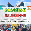 キャステル ユニバ2026年5月混雑予想！空いている日・混んでいる日はいつ？ゴールデンウィークの混雑は？