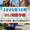 キャステル ユニバ2025年12月混雑予想！空いている日・混んでいる日はいつ？クリスマスや年末・大晦日の混雑状況は？