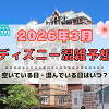 キャステル 【2026年3月】ディズニー混雑予想！空いている日・混んでいる日はいつ？春休みや3連休の混雑は？