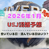 キャステル ユニバ2026年1月混雑予想！空いている日・混んでいる日はいつ？お正月や3連休の混雑状況は？