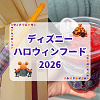 キャステル 【マップ掲載】ディズニーハロウィンフード2026一覧！食べ歩きフードからドリンクまで全種類紹介