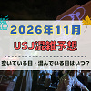 キャステル ユニバ2026年11月混雑予想！空いている日・混んでいる日はいつ？3連休やホラーナイト最終盤の混雑は？