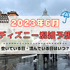 キャステル 【2023年6月】ディズニー混雑予想！空いている日・混んでいる日はいつ？