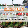 キャステル 【2023年8月】ディズニー混雑予想！空いている日・混んでいる日はいつ？お盆休みや夏休みの混雑は？