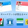 キャステル 【2026年7月】ディズニーチケットはコンビニで購入しよう!値段&買い方まとめ!