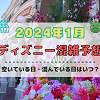 キャステル 【2024年1月】ディズニー混雑予想！空いている日・混んでいる日はいつ？お正月&成人の日の混雑は？