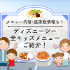 キャステル 【2023】ディズニーシーの全キッズメニュー！お子様ランチや和洋中セットがおすすめ！誕生日にも！
