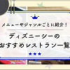 キャステル 【ディズニーシーの全レストラン一覧】メニューやジャンルごとに紹介！