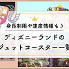 キャステル ディズニーランドのジェットコースター一覧☆身長制限や速度情報も♪