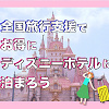 キャステル 【4月〜延長】全国旅行支援でお得にディズニーホテルに泊まろう！トイストーリーホテル、ミラコスタは対象外