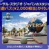 キャステル Klookでユニバーサル・スタジオ・ジャパンのスタジオ・パスを買うと大阪楽遊パスが無料！大阪観光の強い味方を手に入れよう