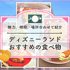 キャステル 【2025】ディズニーランドのおすすめ食べ物30種厳選！人気食べ歩き・本格派メニューの値段と場所、おすすめ度も！