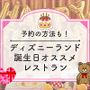 キャステル 【ディズニーランド】誕生日におすすめのレストラン7選！レストランの予約方法＆バースデーシールまとめ！