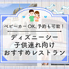 キャステル 必見！ディズニーシーの子連れにおすすめレストラン7選！ベビーカーOK、予約可能、座席が多いなど！