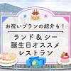 キャステル 【ディズニー】お誕生日におすすめのレストラン8選!バースデーケーキ&誕生日メニュー!