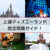 キャステル 【2026】上海ディズニーランド完全攻略ガイド☆アトラクションやショー、グリーティングやランチ・ディナー情報☆アクセス＆チケット割引も！