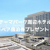 キャステル 【終了】ペア宿泊券プレゼント！クイズに答えて、東京ディズニーリゾート周辺のホテルに泊まろう！