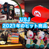 キャステル 2021年にUSJでヒットした商品35選！ポップコーンバケツ、お土産お菓子、ぬいぐるみ、レストランフードや食べ歩きフードなど！