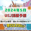 キャステル ユニバ2024年5月混雑予想！空いている日・混んでいる日はいつ？ゴールデンウィークのUSJの混雑は？