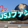 キャステル 【2/24リニューアル】「USJファン」の何が変わった？特典や登録方法を徹底解説！USJ公認のファン制度がパワーアップ！