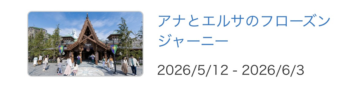 アナとエルサのフローズンジャーニーが休止