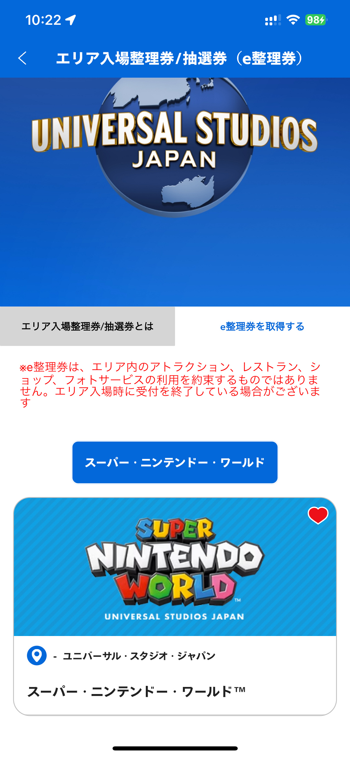 マリオエリア：整理券を発券中 アプリの画面