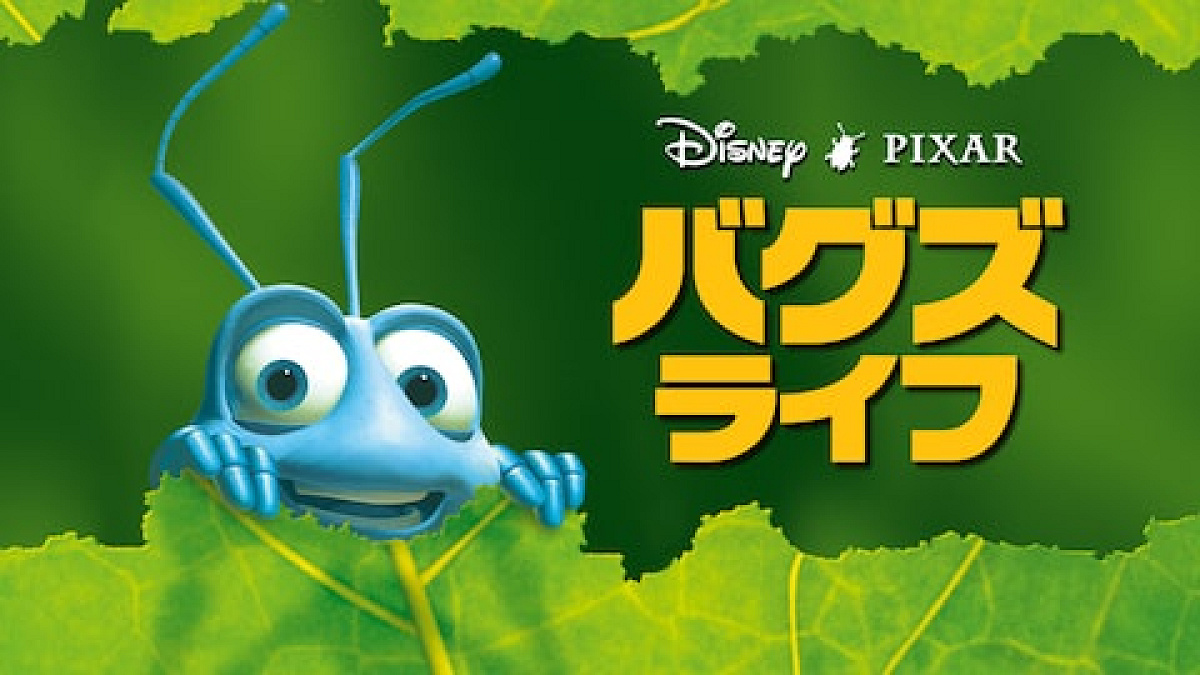 バグズ・ライフ| キャステル | CASTEL ディズニー情報