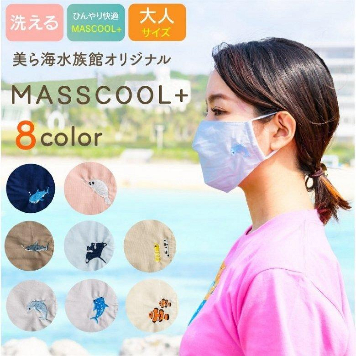 美ら海水族館のMASSCOOLシリーズマスク