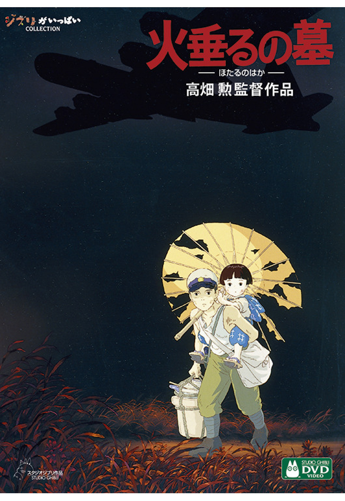 DVD版「火垂るの墓」のジャケット| キャステル | CASTEL ディズニー情報