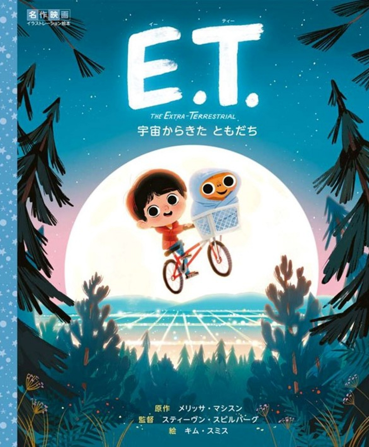E.T.の絵本