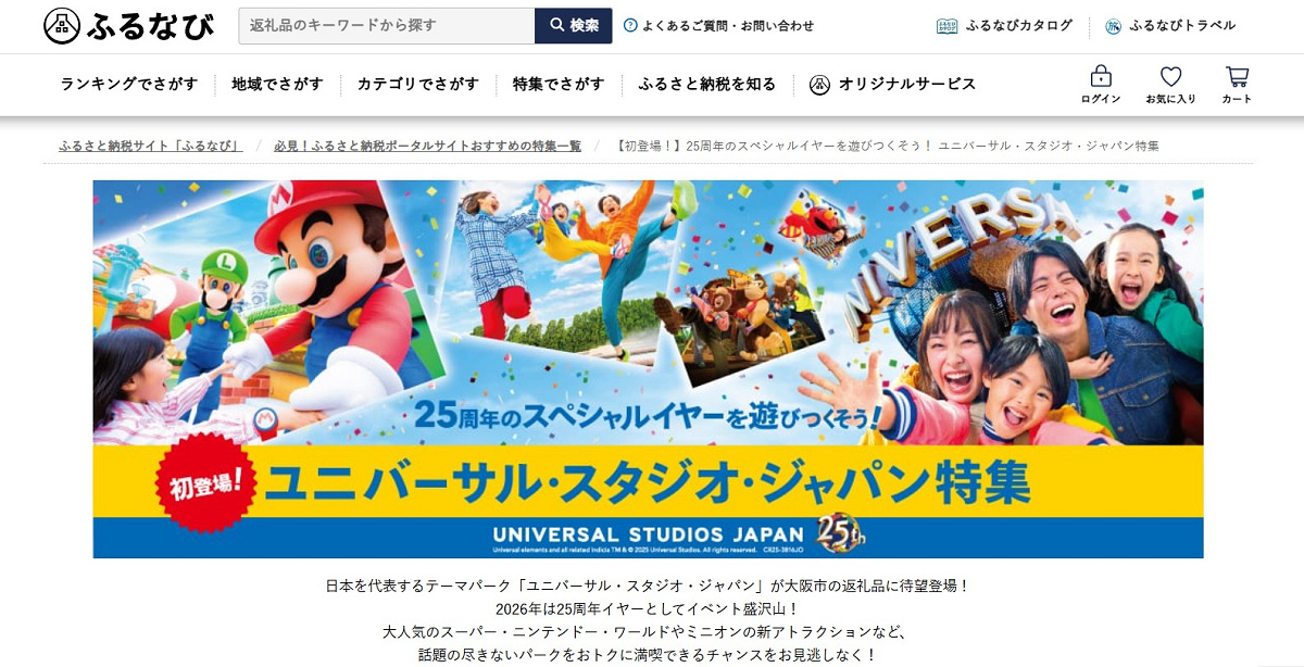 ふるなびのUSJチケットのページ