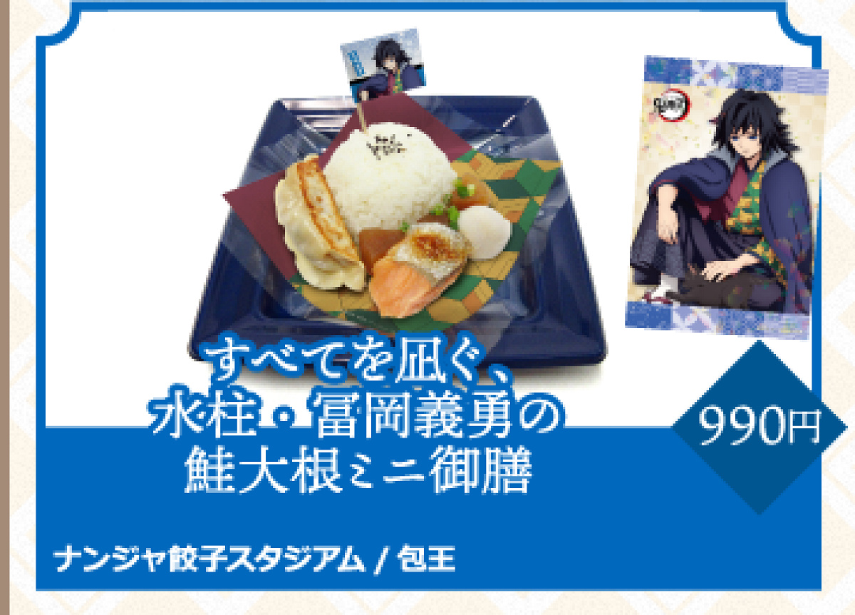 すべてを凪ぐ、水柱・冨岡義勇の鮭大根ミニ御膳| キャステル | CASTEL