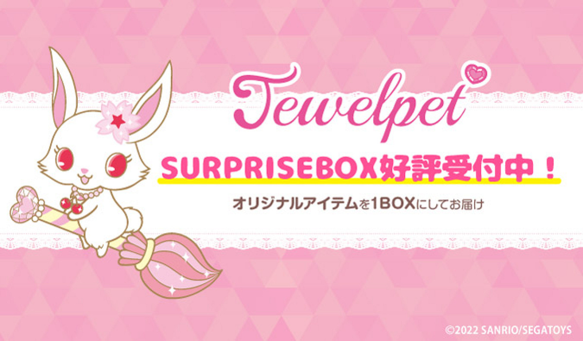 サプライズボックスにジュエルペットが登場| キャステル | CASTEL